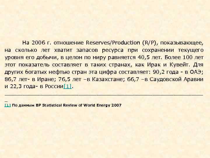  На 2006 г. отношение Reserves/Production (R/P), показывающее, на сколько лет хватит запасов ресурса