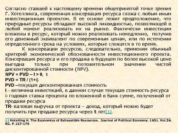 Согласно ставшей к настоящему времени общепринятой точке зрения Г. Хотеллинга, современная консервация ресурса схожа