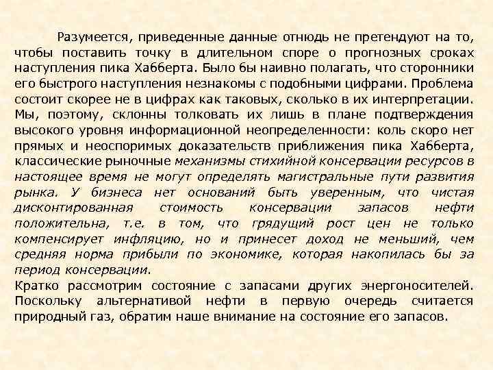  Разумеется, приведенные данные отнюдь не претендуют на то, чтобы поставить точку в длительном