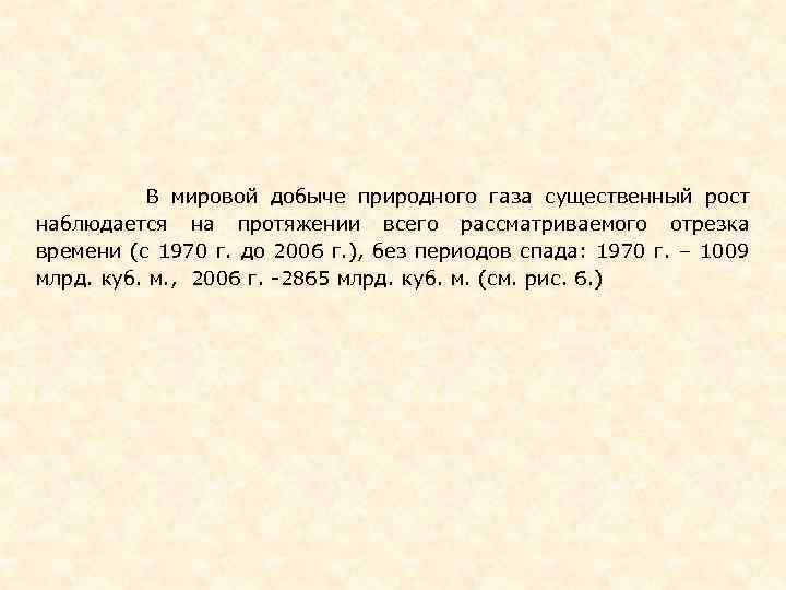  В мировой добыче природного газа существенный рост наблюдается на протяжении всего рассматриваемого отрезка