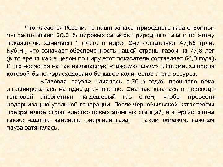  Что касается России, то наши запасы природного газа огромны: мы располагаем 26, 3