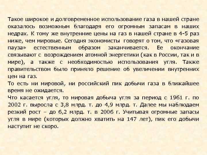 Такое широкое и долговременное использование газа в нашей стране оказалось возможным благодаря его огромным