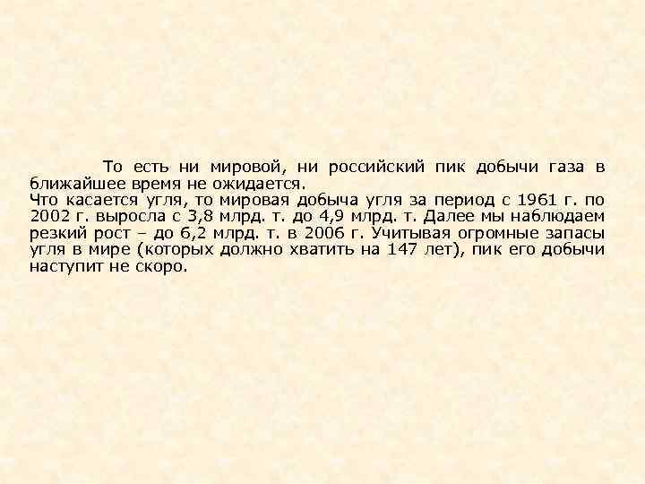  То есть ни мировой, ни российский пик добычи газа в ближайшее время не