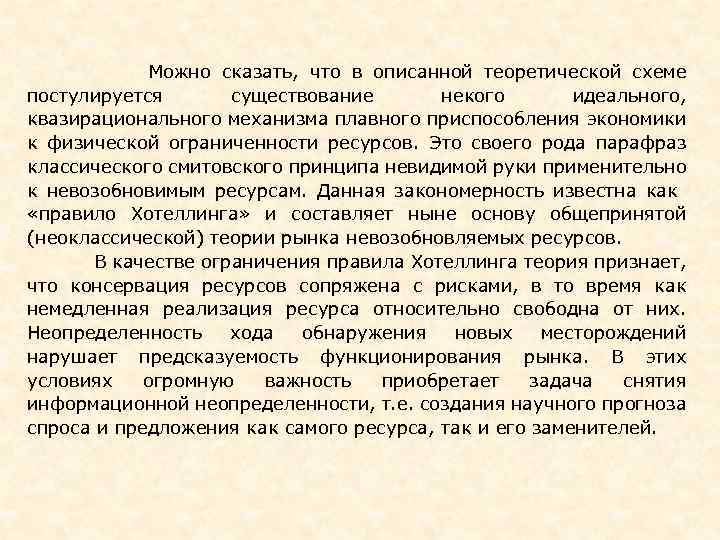  Можно сказать, что в описанной теоретической схеме постулируется существование некого идеального, квазирационального механизма