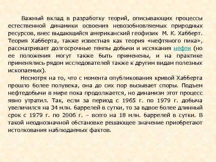  Важный вклад в разработку теорий, описывающих процессы естественной динамики освоения невозобновляемых природных ресурсов,