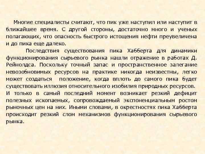  Многие специалисты считают, что пик уже наступил или наступит в ближайшее время. С