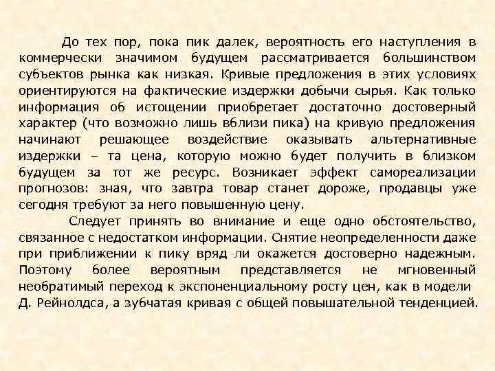  До тех пор, пока пик далек, вероятность его наступления в коммерчески значимом будущем