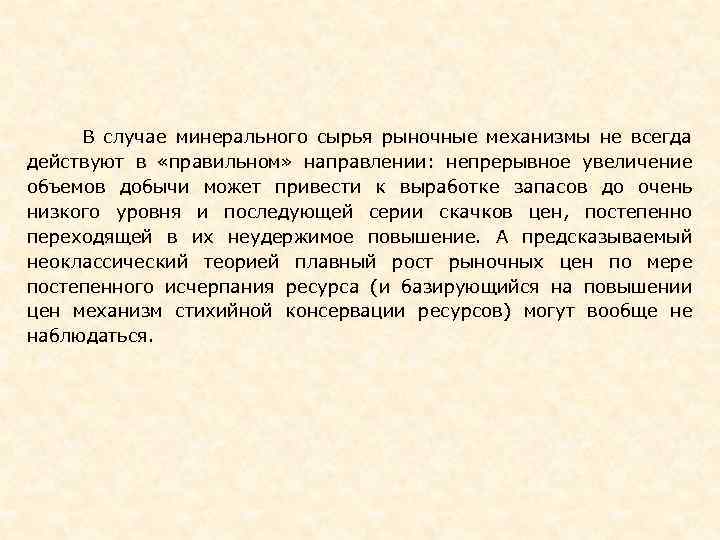  В случае минерального сырья рыночные механизмы не всегда действуют в «правильном» направлении: непрерывное