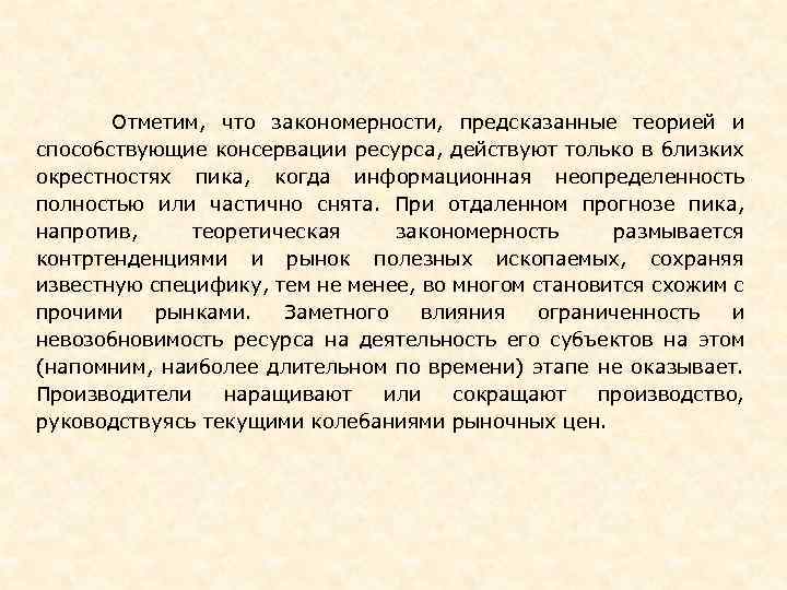  Отметим, что закономерности, предсказанные теорией и способствующие консервации ресурса, действуют только в близких