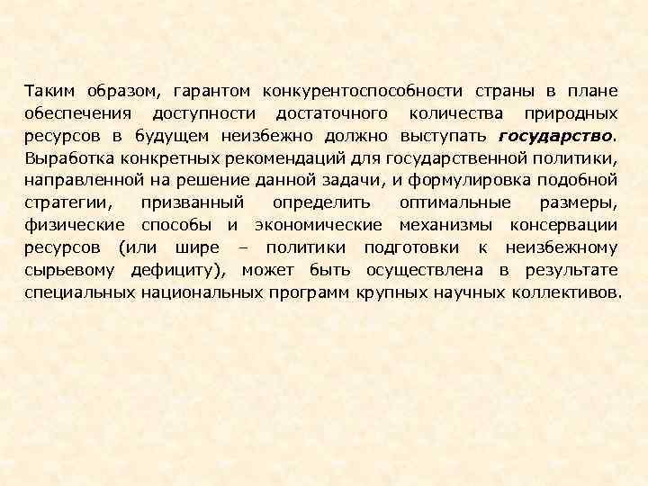 Таким образом, гарантом конкурентоспособности страны в плане обеспечения доступности достаточного количества природных ресурсов в