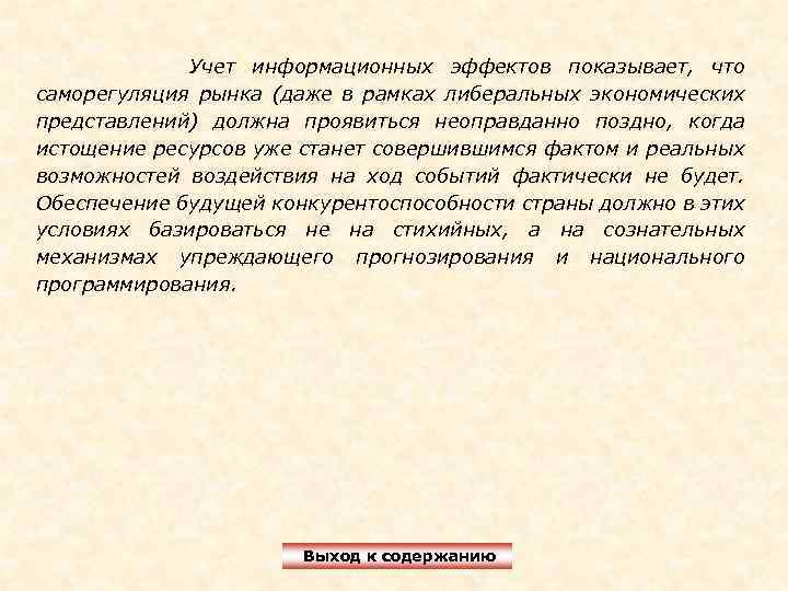 Учет информационных эффектов показывает, что саморегуляция рынка (даже в рамках либеральных экономических представлений) должна