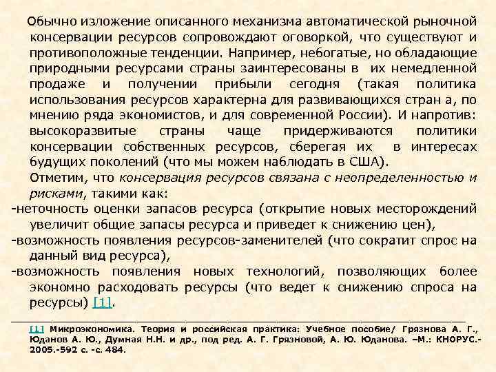  Обычно изложение описанного механизма автоматической рыночной консервации ресурсов сопровождают оговоркой, что существуют и