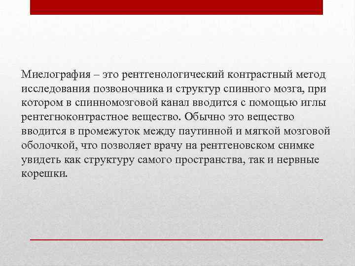 Миелография – это рентгенологический контрастный метод исследования позвоночника и структур спинного мозга, при котором