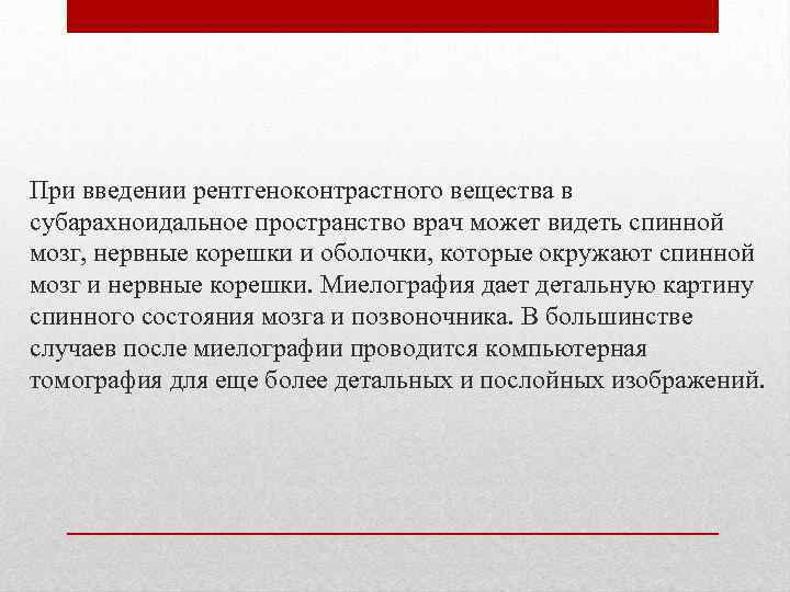 При введении рентгеноконтрастного вещества в субарахноидальное пространство врач может видеть спинной мозг, нервные корешки