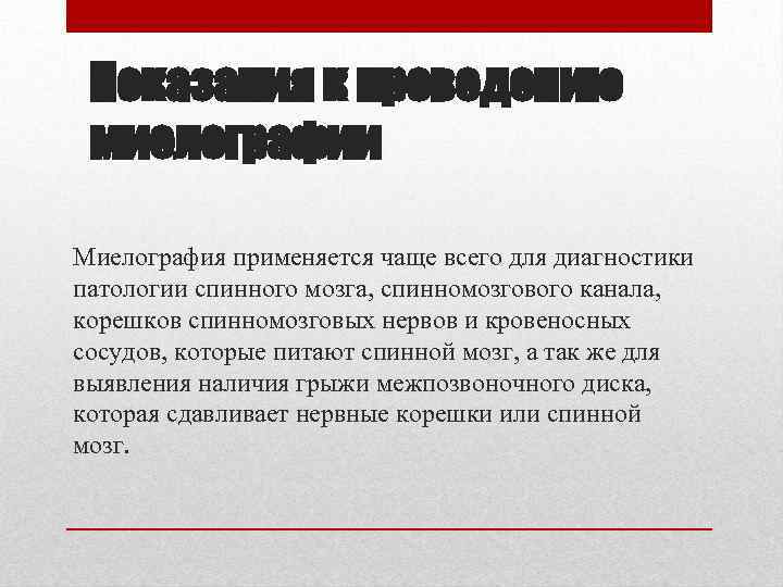 Показания к проведению миелографии Миелография применяется чаще всего для диагностики патологии спинного мозга, спинномозгового