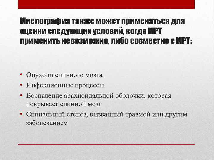 Миелография также может применяться для оценки следующих условий, когда МРТ применить невозможно, либо совместно