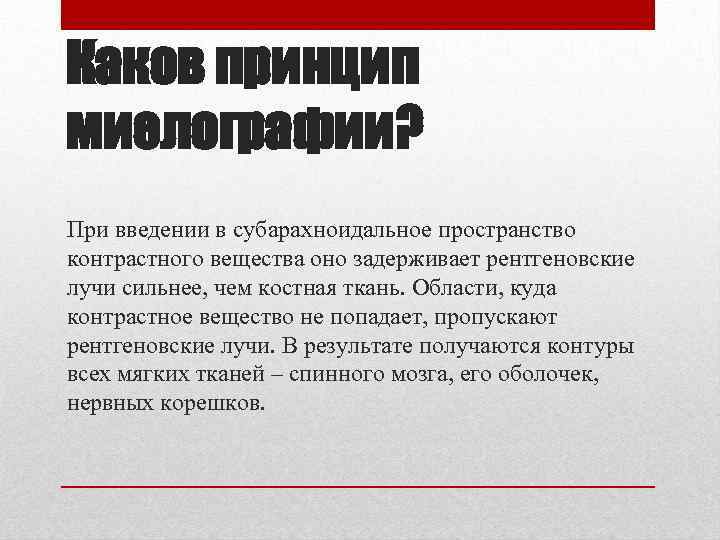 Каков принцип миелографии? При введении в субарахноидальное пространство контрастного вещества оно задерживает рентгеновские лучи