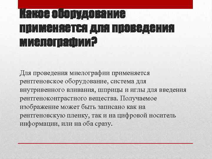 Какое оборудование применяется для проведения миелографии? Для проведения миелографии применяется рентгеновское оборудование, система для