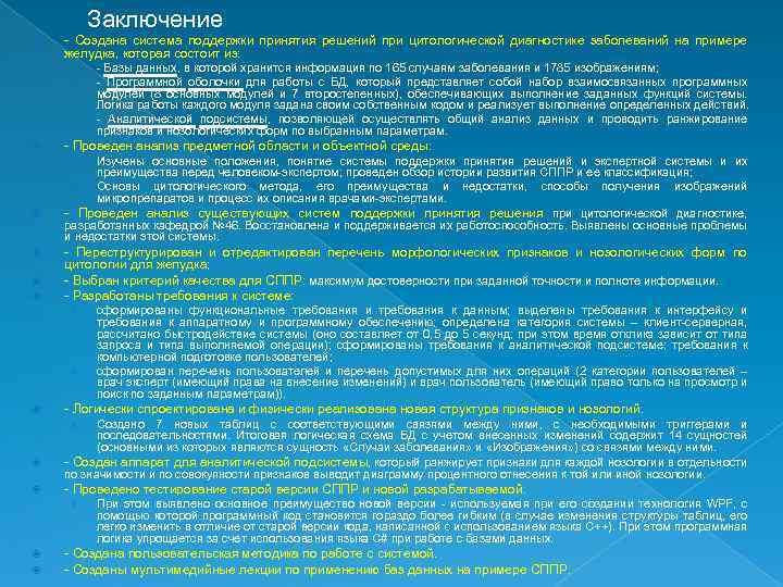 Заключение - Создана система поддержки принятия решений при цитологической диагностике заболеваний на примере желудка,