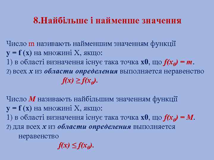 8. Найбільше і найменше значення Число m називають найменшим значенням функції у = f