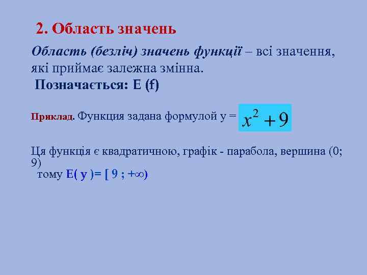 2. Область значень Область (безліч) значень функції – всі значення, які приймає залежна змінна.