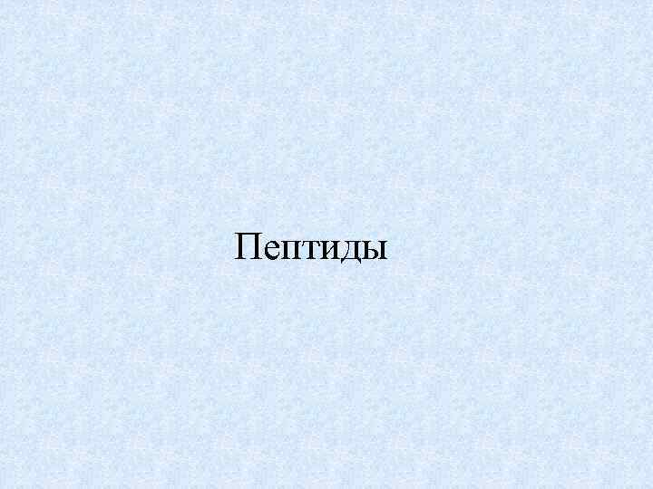 Пептиды 