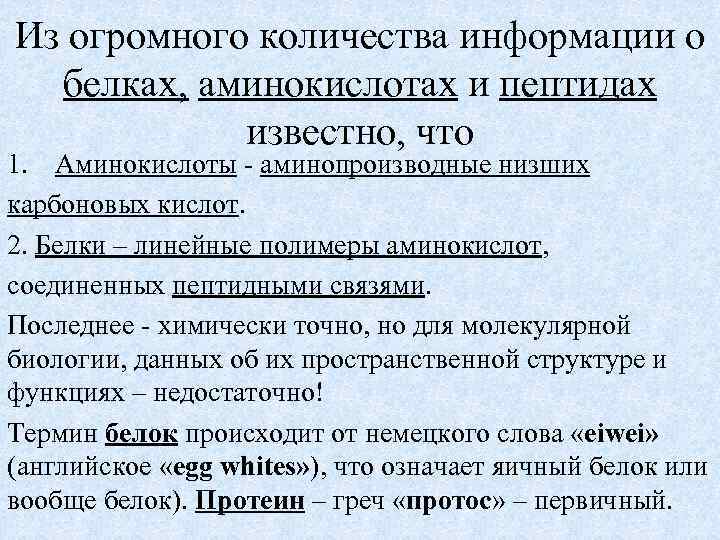Из огромного количества информации о белках, аминокислотах и пептидах известно, что 1. Аминокислоты -