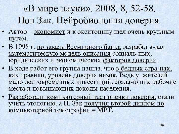  «В мире науки» . 2008, 8, 52 -58. Пол Зак. Нейробиология доверия. •