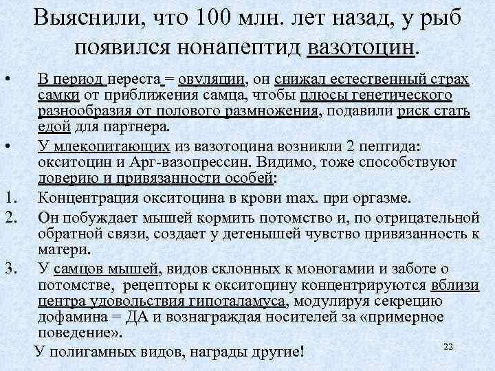Выяснили, что 100 млн. лет назад, у рыб появился нонапептид вазотоцин. • В период