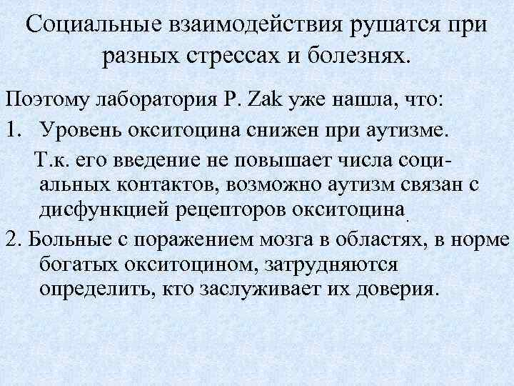 Социальные взаимодействия рушатся при разных стрессах и болезнях. Поэтому лаборатория P. Zak уже нашла,
