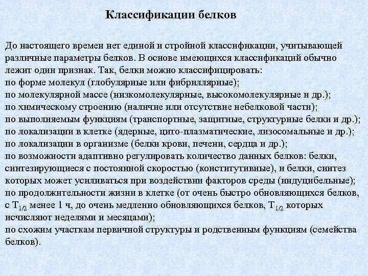 Классификации белков До настоящего времен нет единой и стройной классификации, учитывающей различные параметры белков.