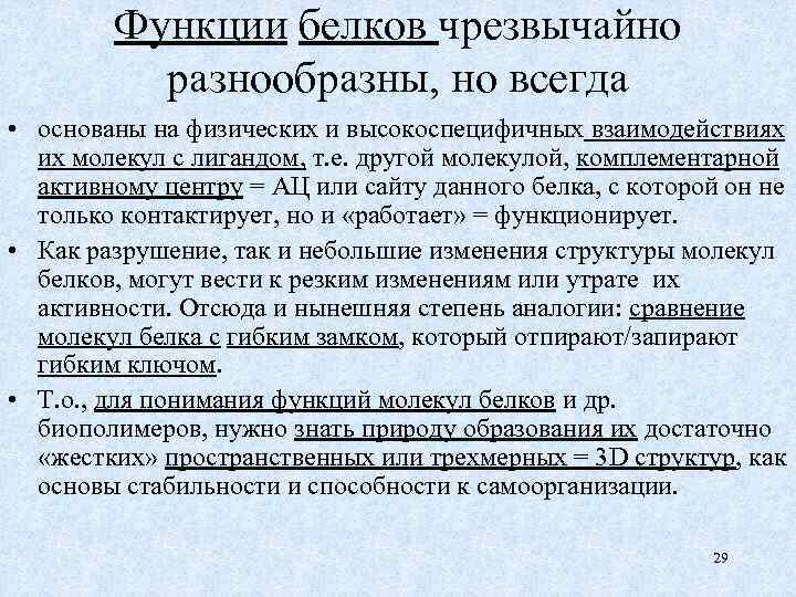 Функции белков чрезвычайно разнообразны, но всегда • основаны на физических и высокоспецифичных взаимодействиях их