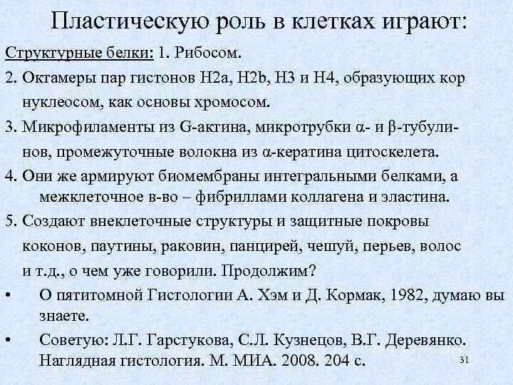Пластическую роль в клетках играют: Структурные белки: 1. Рибосом. 2. Октамеры пар гистонов Н