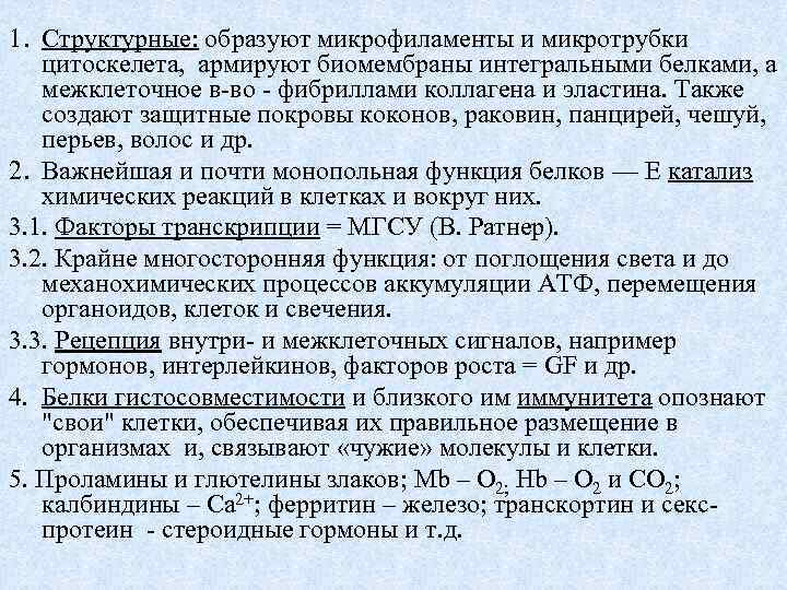 1. Структурные: образуют микрофиламенты и микротрубки цитоскелета, армируют биомембраны интегральными белками, а межклеточное в-во