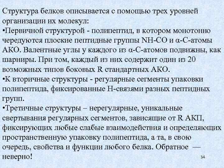 Структура белков описывается с помощью трех уровней организации их молекул: • Первичной структурой -