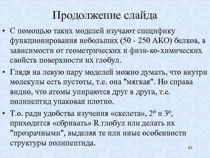 Продолжение слайда • С помощью таких моделей изучают специфику функционирования небольших (50 - 250