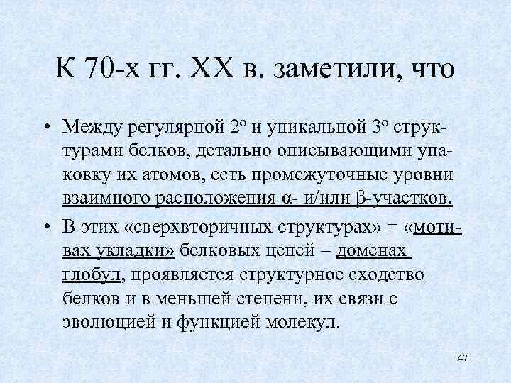 К 70 -х гг. ХХ в. заметили, что • Между регулярной 2 о и
