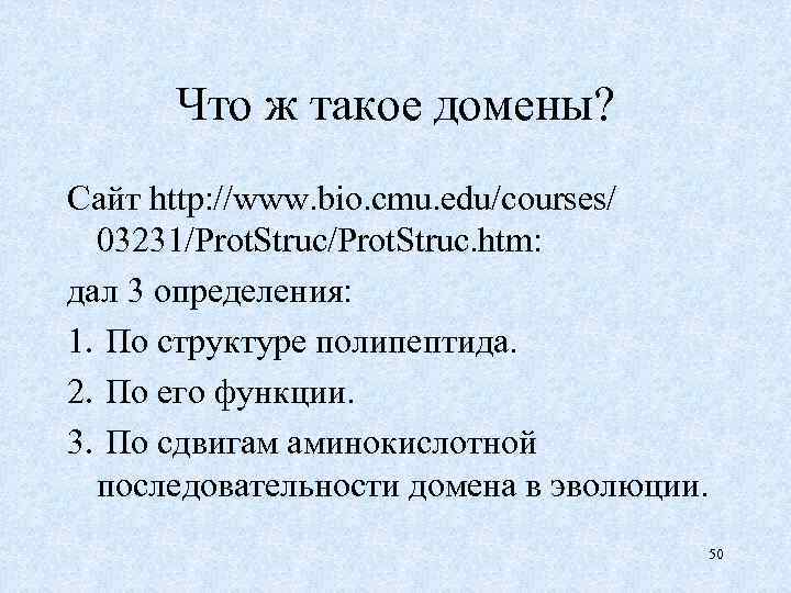 Что ж такое домены? Сайт http: //www. bio. cmu. edu/courses/ 03231/Prot. Struc. htm: дал