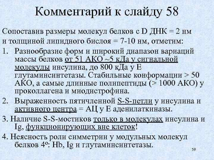 Комментарий к слайду 58 Сопоставив размеры молекул белков с D ДНК = 2 нм