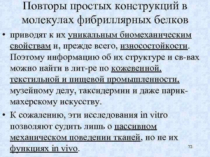 Повторы простых конструкций в молекулах фибриллярных белков • приводят к их уникальным биомеханическим свойствам