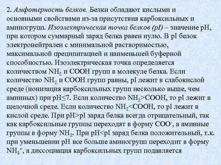 2. Амфотерность белков. Белки обладают кислыми и основными свойствами из-за присутствия карбоксильных и аминогрупп.