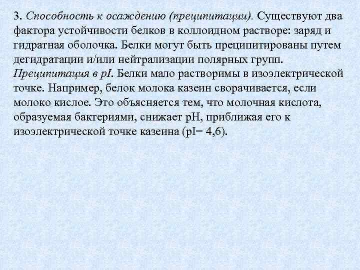 3. Способность к осаждению (преципитации). Существуют два фактора устойчивости белков в коллоидном растворе: заряд