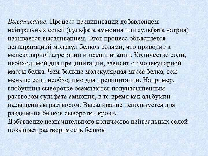 Высаливание. Процесс преципитации добавлением нейтральных солей (сульфата аммония или сульфата натрия) называется высаливанием. Этот