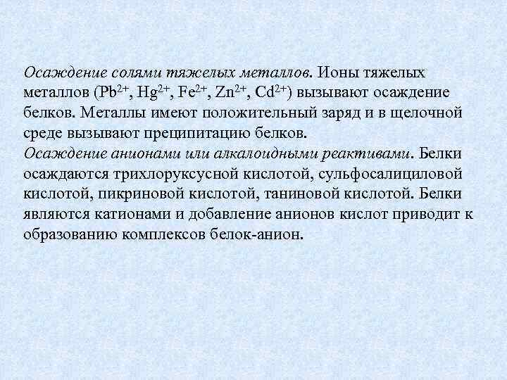 Осаждение солями тяжелых металлов. Ионы тяжелых металлов (Pb 2+, Hg 2+, Fe 2+, Zn