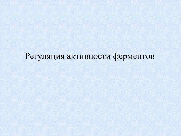 Регуляция активности ферментов 