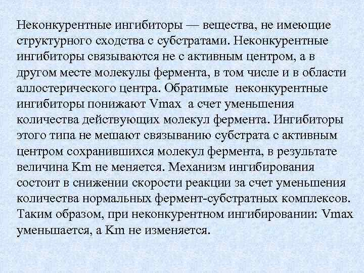 Неконкурентные ингибиторы — вещества, не имеющие структурного сходства с субстратами. Неконкурентные ингибиторы связываются не