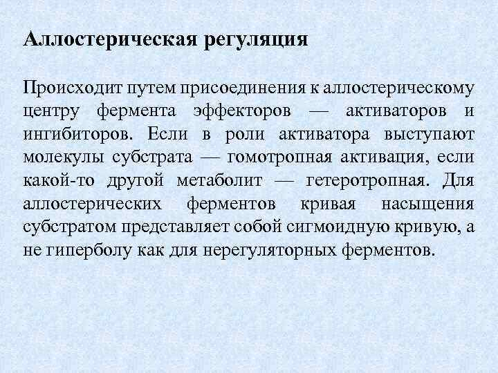 Аллостерическая регуляция Происходит путем присоединения к аллостерическому центру фермента эффекторов — активаторов и ингибиторов.