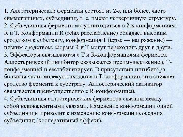 1. Аллостерические ферменты состоят из 2 -х или более, часто симметричных, субъединиц, т. е.