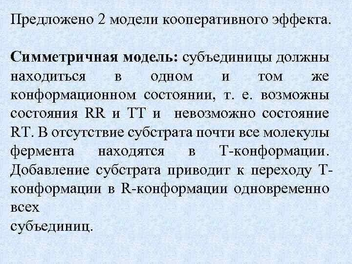 Предложено 2 модели кооперативного эффекта. Симметричная модель: субъединицы должны находиться в одном и том