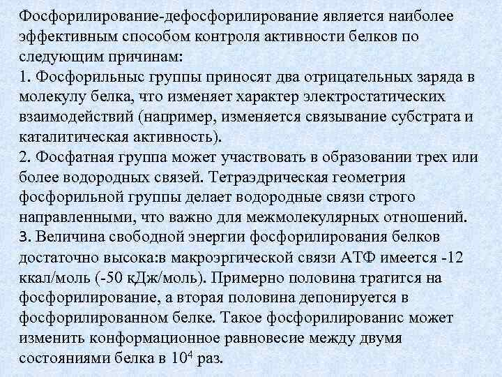 Фосфорилирование-дефосфорилирование является наиболее эффективным способом контроля активности белков по следующим причинам: 1. Фосфорильныс группы
